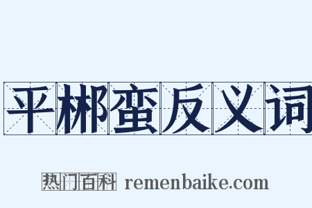 平郴蛮反义词是什么意思的图片
